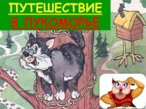 Урок-игра. Презентация. Сказки (5 класс)