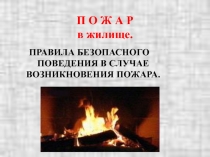 ПРАВИЛА БЕЗОПАСНОГО ПОВЕДЕНИЯ В СЛУЧАЕ ВОЗНИКНОВЕНИЯ ПОЖАРА.