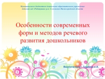 Презентация !Особенности современных форм, методов речевого развития дошкольников