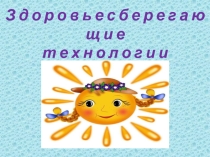 Презентация по здоровьесберегающим технологиям