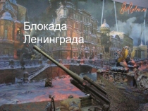 Презентация Блокада Ленинграда (начальная школа)