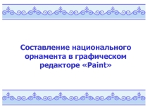 Презентация к занятию Технология составления национального орнамента в графическом редакторе Paint