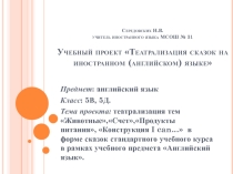 Учебный проект Театрализация сказок английский язык