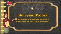 ПРЕЗЕНТАЦИЯ ПО ИСТОРИИ ОСНОВНЫЕ ПОНЯТИЯ И ТЕРМИНЫ.ПОДГОТОВКА К ЕГЭ