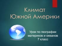 Презентация по географии климат южной америки