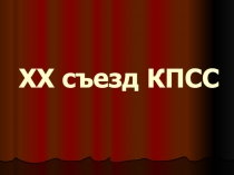 Презентация по истории на тему XX съезд КПСС