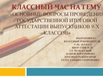 Классный час для учащихся 9-го класса Основные вопросы проведения государственной итоговой аттестации выпускников 9-х классовКлассный час для учащихся 9-го класса  Основные вопросы проведения государственной итоговой аттестации выпускников 9-х классов