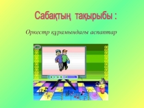 Презентация по музыке на тему Оркестр құрамындағы аспаптар (3а класс)
