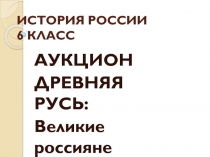 Презентация по истории России на тему Аукцион Древняя Русь (6 класс)