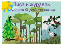 Презентация по сказке Лиса и журавль