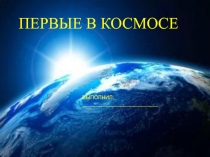 Пособие для школьников. Слайд на тему Первые в космосе. 4 класс