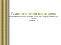 Презентация занятия с педагогическими работниками О.О. : Технологическая карта урока