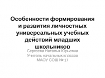 Особенности формирования и развития личностных универсальных учебных действий младшего школьника