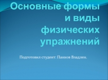 Презентация по физической культуре на тему Основные формы и виды физических упражнений