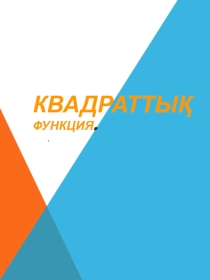Презентация по алгебре на тему Квадраттық функция