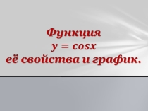 Методическая разработка урока алгебры Функция y = cosx, её свойства и график”.