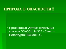 Презентация по окружающему миру на тему Сохраним мир
