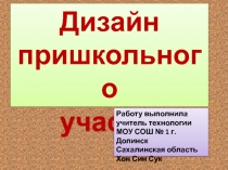 Презентация по технологии на тему Дизайн пришкольного участка