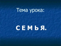 Презентация к уроку обществознание 6 класс по теме Семья и семейные ценности