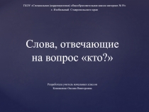 Слова, отвечающие на вопрос кто?