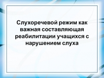 Презентация по дефектологии на тему Слухоречевой режим в школе 1-2 вида