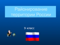 ПРЕЗЕНТАЦИЯ РАЙОНИРОВАНИЕ 9 КЛАСС