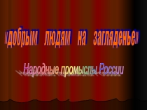 Презентация Народные промыслы России
