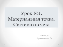 Презентация по физике на тему Материальная точка. Система отсчета