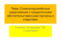 Презентация по русскому языку на тему: Сложноподчинённые предложения с придаточными обстоятельственными причины и следствия.