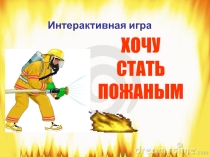 Дидактичнская игра для детей подготовительной группы Хочу стать пожарным