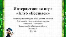 Игра для обучающихся 3 класса по программе Школа России