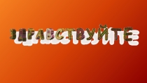 Презентация по ОБЖ на тему: Помощь при ожогах