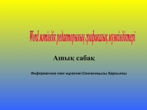 Word мәтіндік редакторының графикалық мүмкіндіктері 8сынып