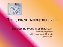 Презентация по математике Площадь четырехугольника