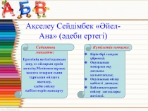 Тақырыбы: Әйел - Ана