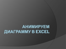 Презентация по информатике Анимируем диаграмму в Excel