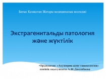 Экстагениталды патология және жүктілік