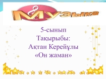 Ақтан жырау