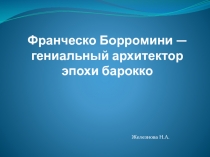 Франческо Борромини - гениальный архитектор эпохи барокко