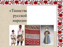 Таинственная история русской вышивки в народном костюме