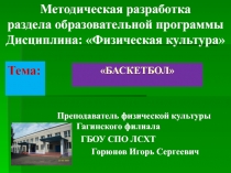 Методическая разработка раздела образовательной программы Дисциплина: Физическая культура Баскетбол