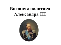 Внешняя политика Александра III