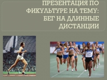 Презентация по физической культуре на тему Легкая атлетика