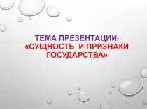Презентация по праву на тему Сущность государства