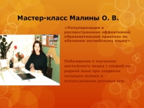 Мастер-класс Побуждение к изучению английского языка с опорой на родной язык при создании ситуации успеха и использовании ролевых игр.