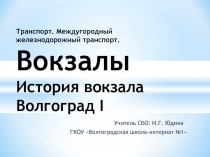 Презентация для урока СБО. Тема:Транспорт. Железнодорожный вокзал