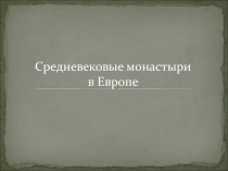 Презентация по истории Средневековый монастырь