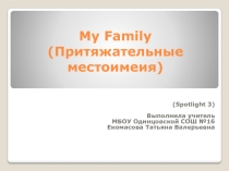 Урок-презентация по учебнику Spotlight-3 по теме: My Family. Притяжательные местоимения