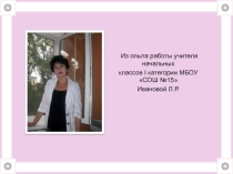 Из опыта работы по системе Базарного.