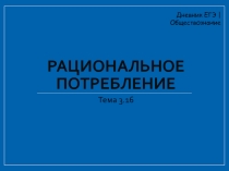 Презентация по обществознанию на тему Рациональное поведение потребителя.